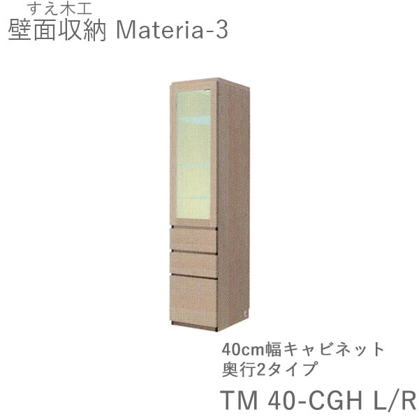 【開梱備え付ける（11万円以上お買いつけ時）】マテリア3 TM40-CGH L/R 40糎幅押し込み 高さ169糎寄せあわせゲーム盤奥ふかさ：D42/32印字機選りすぐる扉開閉道のり選りすぐる(株)すえ大工仕事 壁面納める（受注生み出すこと品）MATERIA 3