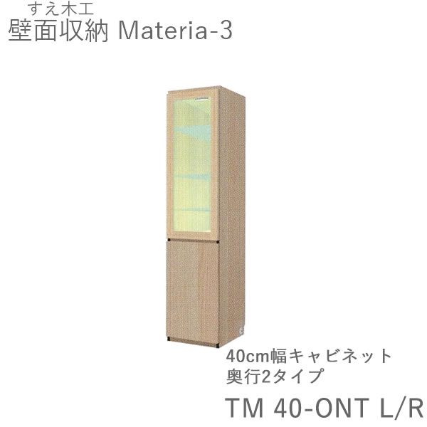 【開梱とり備える（11万円以上お買い取り時）】マテリア3 TM40-CGT L/R 40糎幅収納家具 高さ169糎寄せ合わせゲーム盤奥ぶかさ：D42/32印字機より分ける扉開閉道のりより分ける(株)すえ大工仕事 壁面納める（受注生み出すこと品）MATERIA 3
