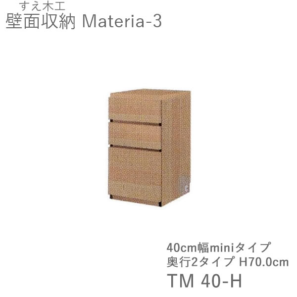 【条件付きで開梱設置】 マテリア3　TM40-H　 40cm幅キャビネット　高さ70.0cm　 奥行：D42/32タイプ選択 （株)すえ木工　壁面収納 （受注生産品）MATERIA 3
