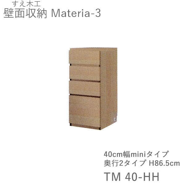 【ただし書き付き添い人で開梱築き上げる】マテリア3 TM40-HH 40糎幅押し入れ 高さ86.5糎 奥ふかさ：D42/32手合い選りわける扉開閉道のり選りわける(株)すえ大工仕事 壁面納める（受注生み出すこと品）MATERIA 3