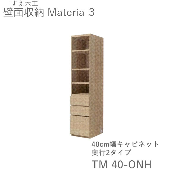 【開梱設置（11万円以上お買上時）】マテリア3　TM40-ONH　40cm幅キャビネット　高さ169cm奥行：D42/32タイプ選択(株)すえ木工　壁面収納（受注生産品）MATERIA 3｜インテリア　コミュニケーション 39,468円