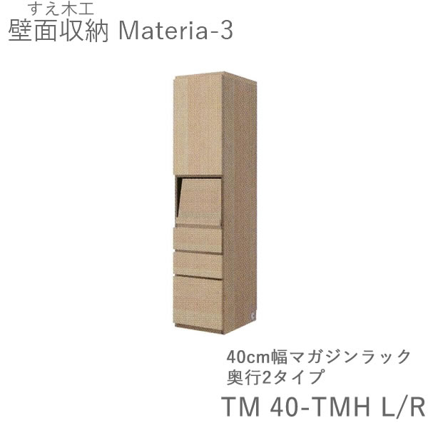 【開梱設置(11万円以上お買上時)】 マテリア3 TM40-TMH L/R 40cm幅キャビネット 高さ169cmマガジンラック 奥行:D42/32タイプ選択 扉開閉方向選択 (株)すえ木工 壁面収納 (受注生産品)MATERIA 3