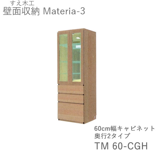 ポイント10倍 8 3 Am9 59まで 開梱設置 11万円以上お買上時 マテリア3 Tm60 Cgh 60cm幅キャビネット コレクションボード 奥行 D42 32タイプ選択 株 すえ木工 壁面収納 受注生産品 Materia 3 Mergertraininginstitute Com