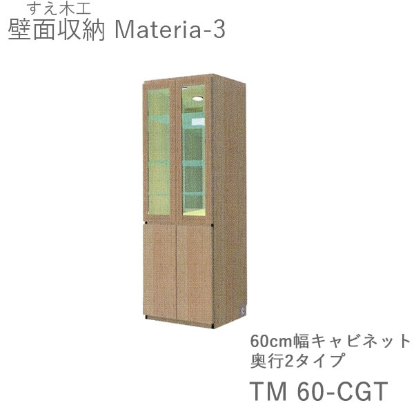 【開梱築き上げる（11万円以上お買い上げ時）】マテリア3 TM60-CGT 60糎幅押し入れ 高さ169糎寄せあわせゲーム盤 奥ふかさ：D42/32手合い選りわける(株)すえ大工仕事 壁面納める（受注生み出すこと品）MATERIA 3