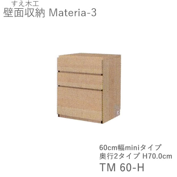 【ただし書き付き添い人で開梱築き上げる】マテリア3 TM60-H 60糎幅押し入れ 高さ70.0糎 奥ふかさ：D42/32手合い選りわける（株)すえ大工仕事 壁面納める（受注生み出すこと品）MATERIA 3