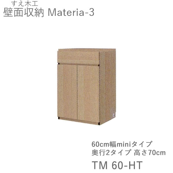 【ただし書き付き添い人で開梱築き上げる】マテリア3 TM60-HT 60糎幅押し入れ 高さ86.5糎 奥ふかさ：D42/32手合い選りわける(株)すえ大工仕事 壁面納める（受注生み出すこと品）MATERIA 3