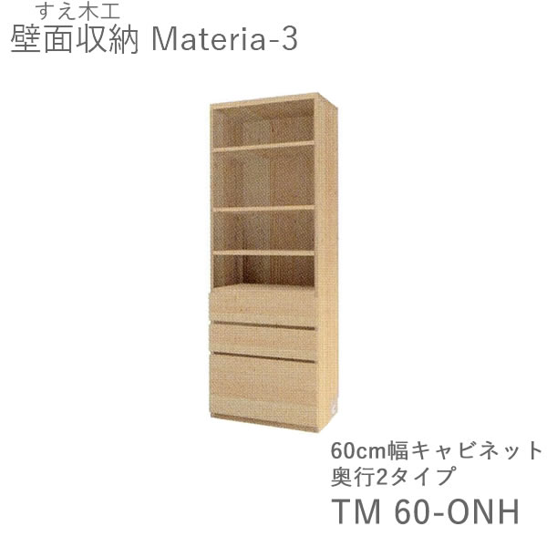 【開梱設置（11万円以上お買上時）】 マテリア3　TM60-ONH　 60cm幅キャビネット　高さ169cm 奥行：D42/32タイプ選択 (株)すえ木工　壁面収納 （受注生産品）MATERIA 3