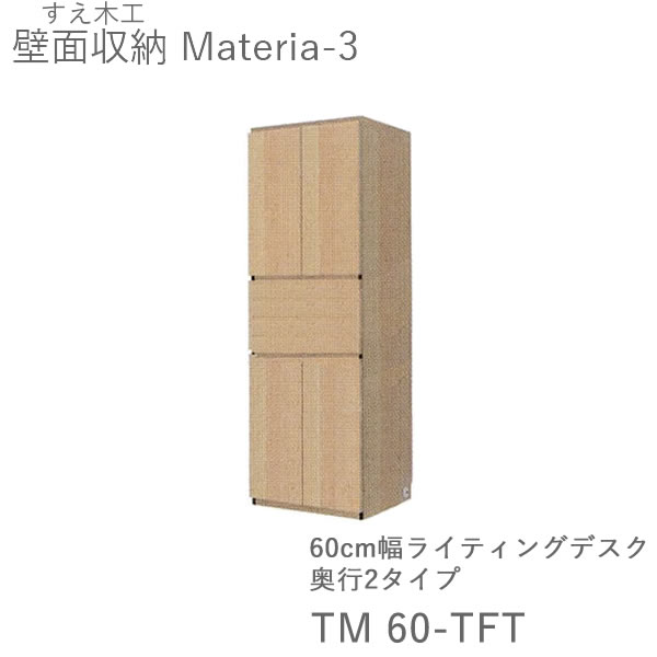 【開梱とり備える（11万円以上お買い取り時）】マテリア3 TM60-TFT 60糎幅収納家具 高さ169糎書き物机 奥ぶかさ：D42/32印字機より分ける(株)すえ大工仕事 壁面納める（受注生み出すこと品）MATERIA 3