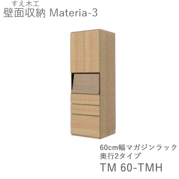 【開梱設置（11万円以上お買上時）】 マテリア3　TM60-TMH　 60cm幅キャビネット　高さ169cmマガジンラック　 奥行：D42/32タイプ選択 (株)すえ木工　壁面収納 （受注生産品）MATERIA 3