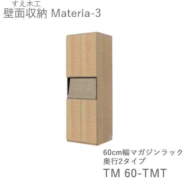【開梱設置（11万円以上お買上時）】 マテリア3　TM60-TMT　 60cm幅キャビネット　高さ169cmマガジンラック　 奥行：D42/32タイプ選択 (株)すえ木工　壁面収納 （受注生産品）MATERIA 3