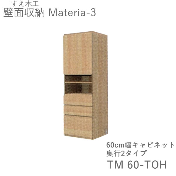 【開梱とり備える（11万円以上お買い取り時）】マテリア3 TM60-TOH 60糎幅収納家具 高さ169糎奥ぶかさ：D42/32印字機より分ける(株)すえ大工仕事 壁面納める（受注生み出すこと品）MATERIA 3