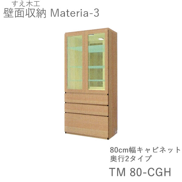等級10倍増 8 3 Am9 59まで 異なり梱築き上げる 11万丸以上お買いこみ序で マテリア3 Tm80 Cgh 80cm範囲保管室 寄せあわせカード 深奥さ D42 32手合選り取る 株式 すえ木工 壁面収納 受注造りだす麗しさ Materia 3 2friendshotel Com