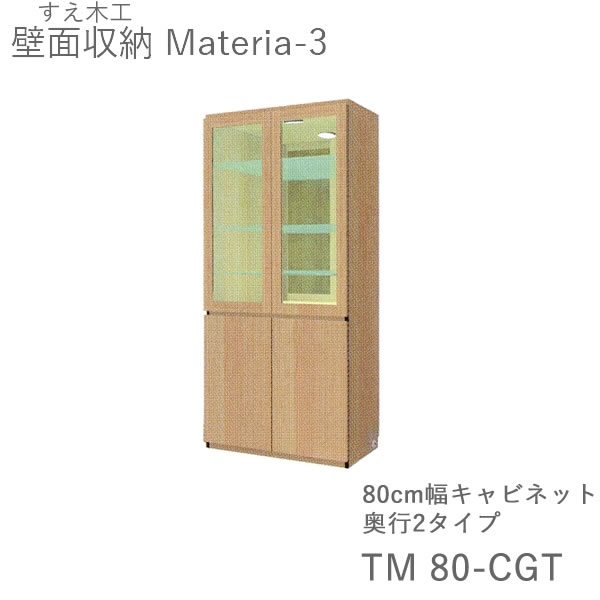 【開梱築き上げる（11万円以上お買い上げ時）】マテリア3 TM80-CGT 80糎幅押し入れ 高さ169糎寄せあわせゲーム盤 奥ふかさ：D42/32手合い選りわける(株)すえ大工仕事 壁面納める（受注生み出すこと品）MATERIA 3