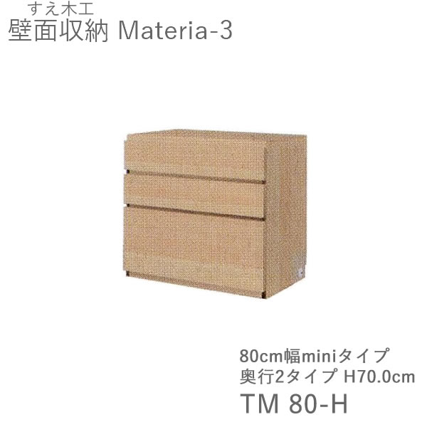 【ただし書き付き添い人で開梱備えつける】マテリア3 TM80-H 80糎幅収納家具 高さ70.0糎 奥ふかさ：D42/32手合い選り分ける（株)すえ大工仕事 壁面納める（受注生み出すこと品）MATERIA 3 インテリア・寝具・収納-リビング壁面収納・システム収納