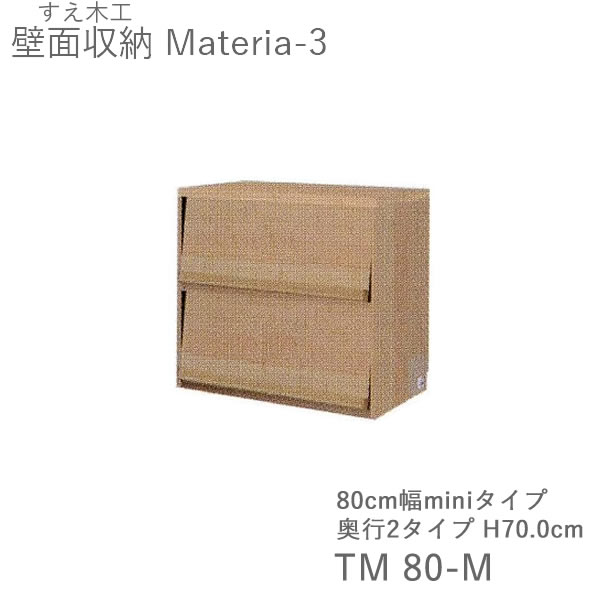 【条件付きで開梱設置】マテリア3　TM80-M　80cm幅キャビネット マガジンラック　高さ70.0cm　奥行：D42/32タイプ選択（株)すえ木工　壁面収納（受注生産品）MATERIA 3｜インテリア　コミュニケーション