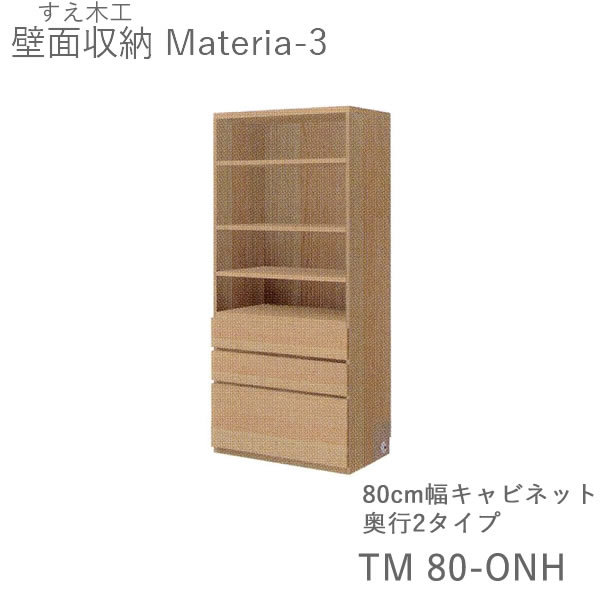 【開梱設置（11万円以上お買上時）】 マテリア3　TM80-ONH　 80cm幅キャビネット　高さ169cm 奥行：D42/32タイプ選択 (株)すえ木工　壁面収納 （受注生産品）MATERIA 3 52,404円