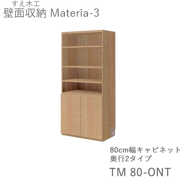 【開梱設置（11万円以上お買上時）】 マテリア3　TM80-ONT　 80cm幅キャビネット　高さ169cm 奥行：D42/32タイプ選択 (株)すえ木工　壁面収納 （受注生産品）MATERIA 3