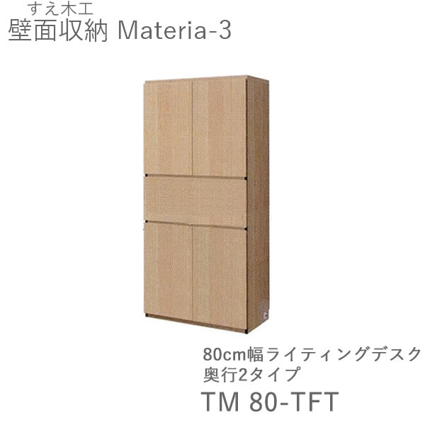【開梱設置（11万円以上お買上時）】 マテリア3　TM80-TFT　 80cm幅キャビネット　高さ169cmライティングデスク　 奥行：D42/32タイプ選択 (株)すえ木工　壁面収納 （受注生産品）MATERIA 3 62,194円