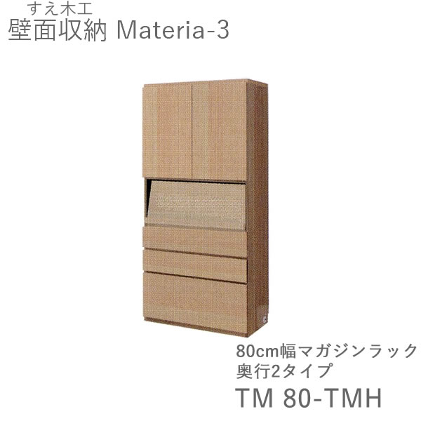 【開梱備え付ける（11万円以上お買いつけ時）】マテリア3 TM80-TMH 80糎幅押し込み 高さ169糎マガジンラック 奥ふかさ：D42/32印字機選りすぐる(株)すえ大工仕事 壁面納める（受注生み出すこと品）MATERIA 3