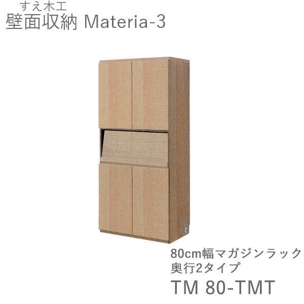 【開梱設置（11万円以上お買上時）】 マテリア3　TM80-TMT　 80cm幅キャビネット　高さ169cmマガジンラック　 奥行：D42/32タイプ選択 (株)すえ木工　壁面収納 （受注生産品）MATERIA 3