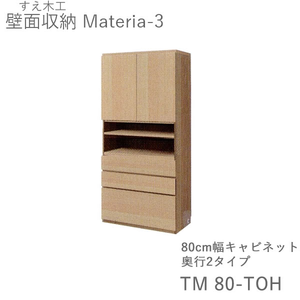 【開梱設置(11万円以上お買上時)】 マテリア3 TM80-TOH 80cm幅キャビネット 高さ169cm 奥行:D42/32タイプ選択 (株)すえ木工 壁面収納 (受注生産品)MATERIA 3
