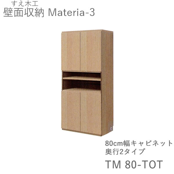 【開梱とり備える（11万円以上お買い取り時）】マテリア3 TM80-TOT 80糎幅収納家具 高さ169糎奥ぶかさ：D42/32印字機より分ける(株)すえ大工仕事 壁面納める（受注生み出すこと品）MATERIA 3