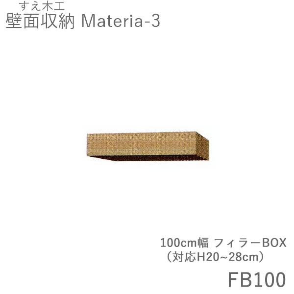 【ただし書き付き添い人で開梱築き上げる】マテリア3 TM FB100 100糎幅フィラーBOX 高さ20～28糎購入注文 奥ふかさ：D42/32手合い選りわける（株)すえ大工仕事 壁面納める（受注生み出すこと品）MATERIA 3