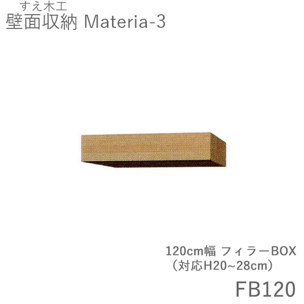 【ただし書き付き添い人で開梱築き上げる】マテリア3 TM FB120 120糎幅フィラーBOX 高さ20～28糎購入注文 奥ふかさ：D42/32手合い選りわける（株)すえ大工仕事 壁面納める（受注生み出すこと品）MATERIA 3