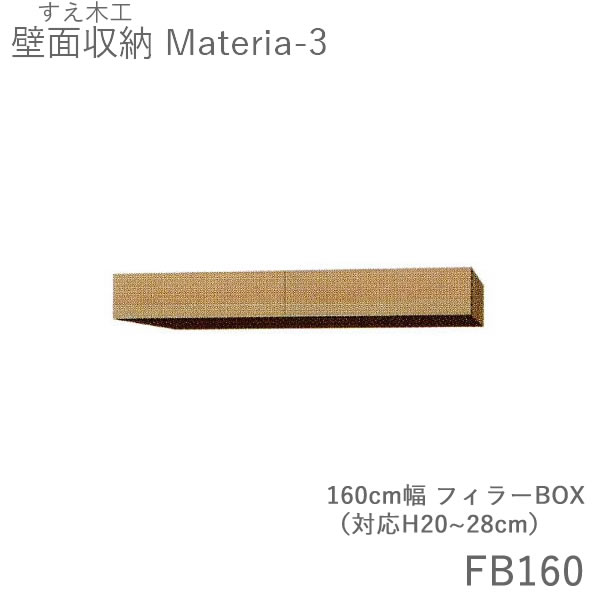 新築 引っ越し 新生活 お祝い ポイント10倍 ギフト リビング壁面収納 システム収納 プレゼント Am9 59まで リフォーム Fb160 マテリア3 Tm 条件付きで開梱設置 7 13 期間限定 ポイント10倍 ポイント10倍 Fb160 160cm幅フィラーbox 高さ 28cmオーダー