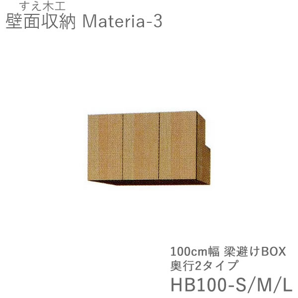 【ただし書き付き添い人で開梱築き上げる】マテリア3 TM HB100-S/M/L L/R 100糎幅梁よけボックス席 扉開閉道のり選りわける高さ28～89糎購入注文 奥ふかさ：D42/32手合い選りわける（株)すえ大工仕事 壁面納める（受注生み出すこと品）MATERIA 3