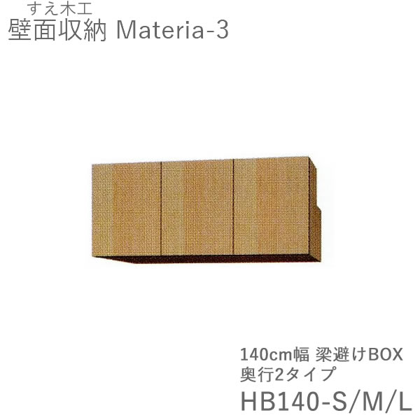 【条件付きで開梱設置】 マテリア3　TM HB140-S/M/L L/R　140cm幅梁よけボックス　 扉開閉方向選択 高さ28～89cmオーダー　 奥行：D42/32タイプ選択 （株)すえ木工　壁面収納 （受注生産品）MATERIA 3