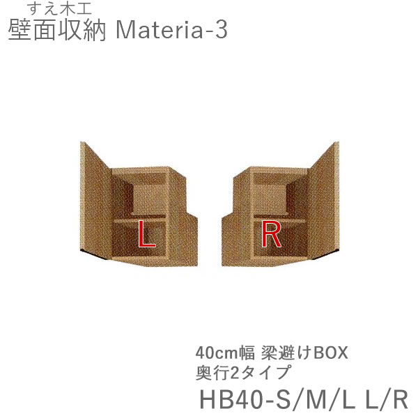【条件付きで開梱設置】 マテリア3 TM HB40-S/M/L L/R 40cm幅梁よけボックス 扉開閉方向選択 高さ28~89cmオーダー 奥行:D42/32タイプ選択 (株)すえ木工 壁面収納 (受注生産品)MATERIA 3