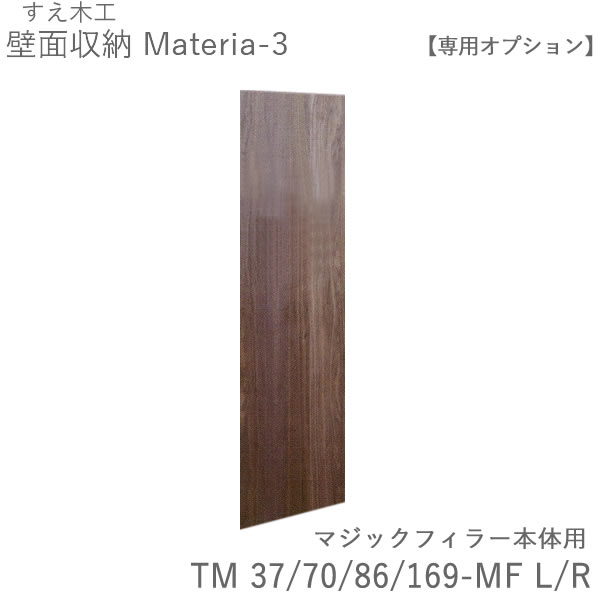 【条件付きで開梱設置】 マテリア3　マジックフィラー 　TM 37MF/70MF/86MF/169MF　 幅1cm単位でオーダー　 (株)すえ木工　壁面収納 （受注生産品）MATERIA 3