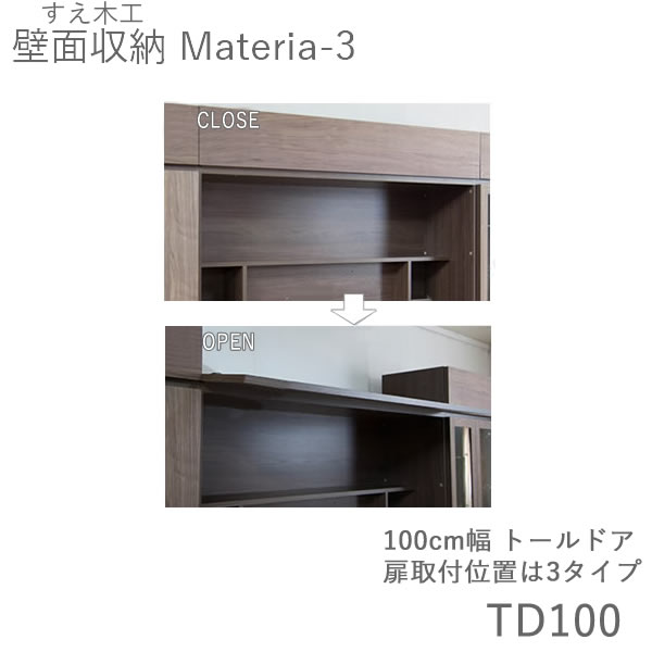 【条件付きで開梱設置】マテリア3　TM TD100 100cm幅トールドア高さ8～25cmオーダー奥行：D42/32タイプ選択前側/前側＋片側付き/前側＋両側付きより選択（株)すえ木工　壁面収納（受注生産品）｜インテリア　コミュニケーション