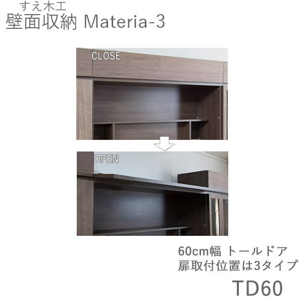 【条件付きで開梱設置】マテリア3　TM TD60 60cm幅トールドア高さ8～25cmオーダー奥行：D42/32タイプ選択前側/前側＋片側付き/前側＋両側付きより選択（株)すえ木工　壁面収納（受注生産品）｜インテリア　コミュニケーション