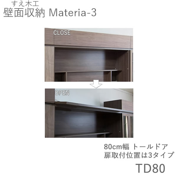 【条件付きで開梱設置】 マテリア3　TM TD80 80cm幅トールドア 高さ8～25cmオーダー 奥行：D42/32タイプ選択 前側/前側＋片側付き/前側＋両側付きより選択 （株)すえ木工　壁面収納 （受注生産品）