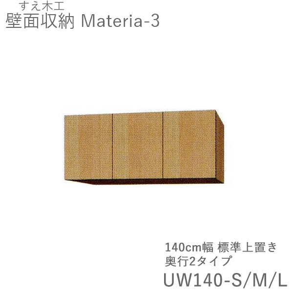 【条件付きで開梱設置】マテリア3　TM UW140-S/M/L 140cm幅標準上置き　高さ28～89cmオーダー　奥行：D42/32タイプ選択（株)すえ木工　壁面収納（受注生産品）MATERIA 3｜インテリア　コミュニケーション