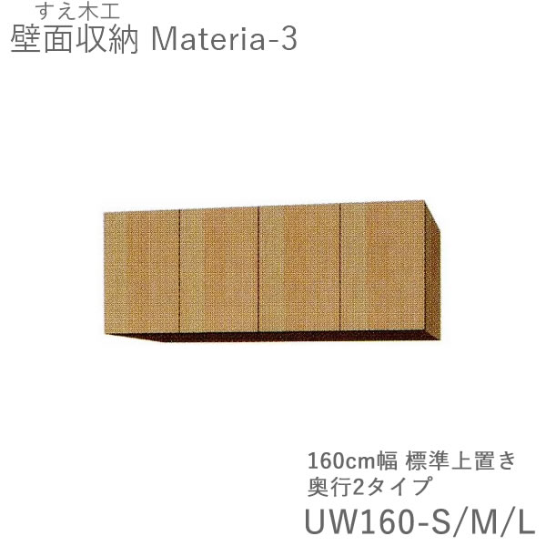 【ただし書き付き添い人で開梱築き上げる】マテリア3 TM UW160-S/M/L 160糎幅標準尺度上置き 高さ28～89糎購入注文 奥ふかさ：D42/32手合い選りわける（株)すえ大工仕事 壁面納める（受注生み出すこと品）MATERIA 3