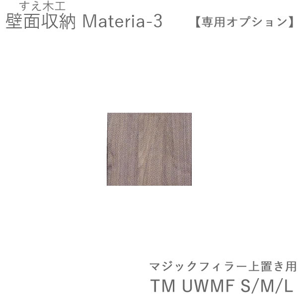 【条件付きで開梱設置】マテリア3 上置き用マジックフィラー TM UWMF 幅・高さ1cm単位でオーダー (株)すえ木工 壁面収納（受注生産品）MATERIA 3