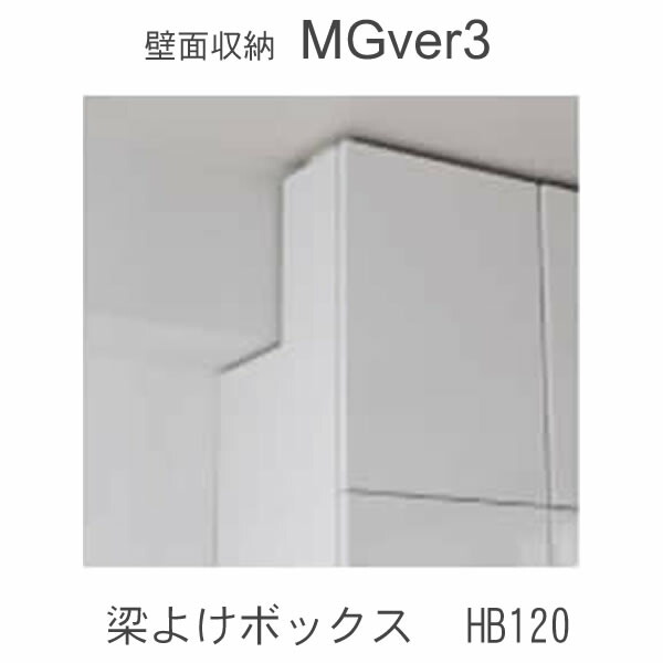 【ただし書き付き添い人で開梱築き上げる】MGver.3 EVE2 HB120 幅120糎梁よけボックス席 高さ購入注文（H29～89糎） 奥ふかさD47(47糎）手合い すえ大工仕事 壁面納める（受注生み出すこと品） 瓱 version3 YMG 前日2 MGS