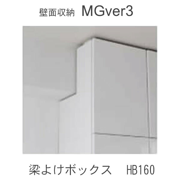 【条件付きで開梱設置】 MGver.3 EVE2　HB160　 幅160cm梁よけボックス　 高さオーダー（H29～89cm）　 奥行D47(47cm）タイプ　 すえ木工　壁面収納 （受注生産品） mg version3 YMG イヴ2 MGS
