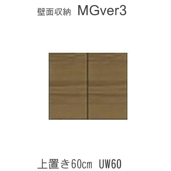 【条件付きで開梱設置】MGver.3 EVE2　UW60　幅60cm上置き　高さオーダー（H28～89cm）　奥行D47/D32タイプから選択！すえ木工　壁面収納（受注生産品） mg version3 YMG イヴ2 MGS｜インテリア　コミュニケーション