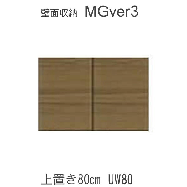 【条件付きで開梱設置】 MGver.3 EVE2　UW80　 幅80cm上置き　 高さオーダー（H28～89cm）　 奥行D47/D32タイプから選択！ すえ木工　壁面収納 （受注生産品） mg version3 YMG イヴ2 MGS 19,866円