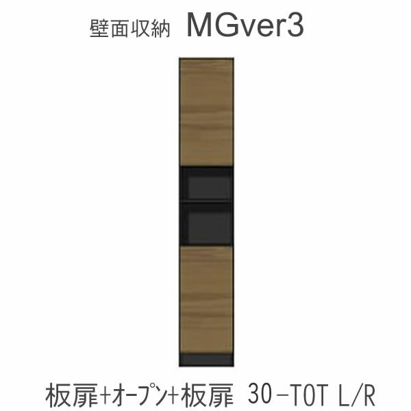 【条件付きで開梱設置】 MGver.3 EVE2　 FW30-TOT(L/R) 幅30cmキャビネット(上部：中央オープン・下部：扉) 奥行D47/D32タイプから選択！ すえ木工　壁面収納 （受注生産品） mg version3 YMG イヴ2 MGS