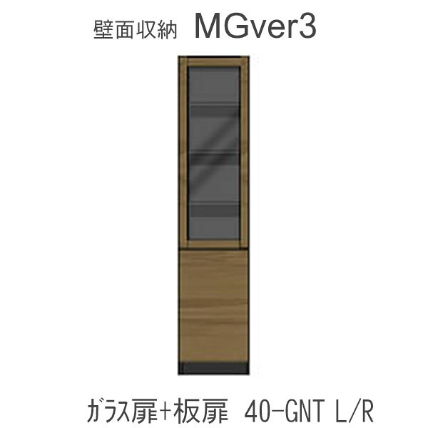 【ただし書き付き添い人で開梱築き上げる】MGver.3 EVE2  FW40- GNT(L/R)幅40糎押し入れ(頭：硝子扉・召し使い：扉)奥ふかさD47/D32手合いから選りわける！すえ大工仕事 壁面納める（受注生み出すこと品） 瓱 version3 YMG 前日2 MGS