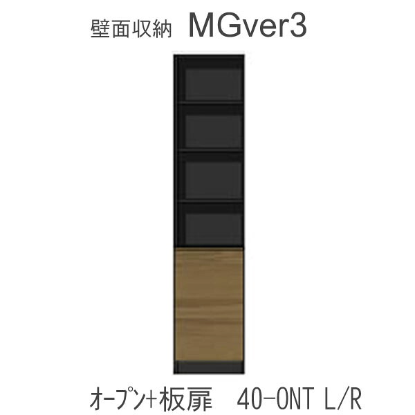 【条件付きで開梱設置】 MGver.3 EVE2　 FW40- ONT(L/R) 幅40cmキャビネット(上部：オープン収納・下部：扉) 奥行D47/D32タイプから選択！ すえ木工　壁面収納 （受注生産品） mg version3 YMG イヴ2 MGS