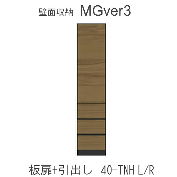 【開梱設置（11万円以上お買上時）】 MGver.3 EVE2　 FW40- TNH(L/R) 幅40cmキャビネット(上部：扉・下部：引出し) 奥行D47タイプ！ すえ木工　壁面収納 （受注生産品） mg version3 YMG イヴ2 MGS