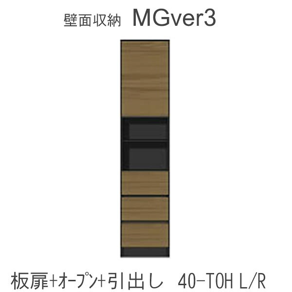 【条件付きで開梱設置】 Mgver.3 EVE2　 FW40- TOH(L/R) 幅40cmキャビネット(上部：中央オープン・下部：引出し) 奥行D47タイプ！　 すえ木工　壁面収納 （受注生産品） mg version3 YMG イヴ2 MGS