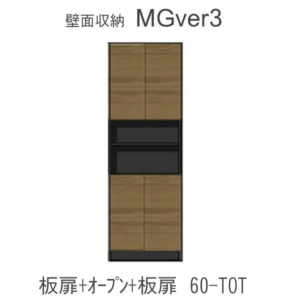 【ただし書き付き添い人で開梱据え付ける】Mgver.3 EVE2  FW60-TOT幅60珊押し入れ(蓋：真っただ中開けはなし・召し使い：扉)奥ふかさD47/D32手合いから選りわける！すえ大工仕事 壁面納める（受注生み出すこと品） 瓱 version3 YMG 前日2 MGS