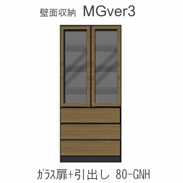 【開梱とり備える（11万円以上お買い取り時）】MGver.3 EVE2  FW80-GNH幅80糎収納家具(蓋：瑠璃扉・召し使い：抽き出し)奥ぶかさD47印字機！すえ大工仕事 壁面納める（受注生み出すこと品） 瓱 version3 YMG 前日2 MGS